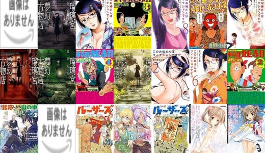 【人気漫画セール/全50冊】『終末のワルキューレ』『瑠璃宮夢幻古物店 ：』『このお姉さんはフィクションです！？ ： 3 このお姉さんはフィクションです!?』など