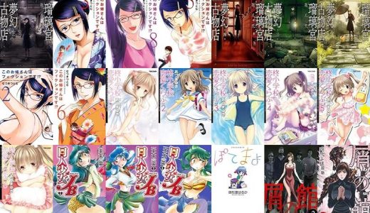 【漫画33円セール/全50冊】『瑠璃宮夢幻古物店 ：』『このお姉さんはフィクションです！？ ： 3 このお姉さんはフィクションです!?』『このお姉さんはフィクションです！？ ：』など