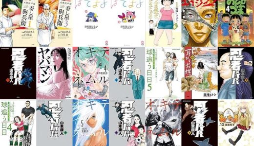 【漫画33円セール/全50冊】『元祖江戸前 寿し屋與兵衛 ：』『ぽてまよ ：』『うちの妻ってどうでしょう？ ：』など