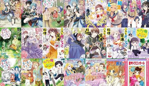 【漫画76円セール/全50冊】『パーティーから追放されたその治癒師、実は最強につき ：』『異世界でもふもふなでなでするためにがんばってます。 ：』『クラス転移で俺だけハブられたので、同級生ハーレム作ることにした ：』など