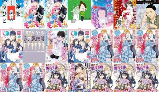 【漫画無料セール/全50冊】『不浄を拭うひと』『Berry’sFantasy平凡な私の獣騎士団もふもふライフ』『毎日やらかしてます。アスペルガーで、漫画家で』など