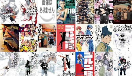 【小学館漫画セール/全50冊】『闇金ウシジマくん』『ゾン100～ゾンビになるまでにしたい100のこと～』『ブラック・ラグーン』など