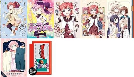 【漫画252円セール/全10冊】『ポンコツ女神の異世界創世録』『「おみくじフォトグラフ」ゆるゆり 特装版小冊子電子版 ゆるゆり 小冊子』『「特装版ミラクるん ～GO!七森中★ 時空の大冒険！～」ゆるゆり 特装版小冊子電子版 ゆるゆり 小冊子』など