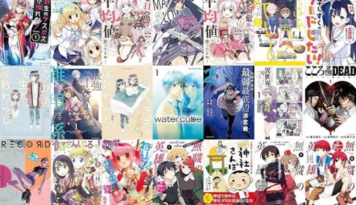 【アース・スター エンターテイメント漫画セール/全50冊】『野生のラスボスが現れた！ -黒翼の覇王-』『Ｄ．Ｃ．III～ダ・カーポIII～公式新聞部日誌』『私、日常は平均値でって言ったよね！』など