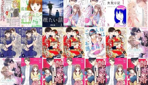 【漫画無料セール/全50冊】『こまどりの詩』『孤独なあなたの愛し方 美智子さまが教えてくれた幸せの法則』『煙たい話』など