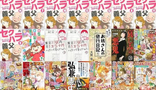 【ぶんか社漫画セール/全50冊】『セクハラ義父 ～ターゲットは育児中の私～』『口唇口蓋裂ちゃん、育ててます』『東京23区内に月1万5千円以下で住んでみた』など