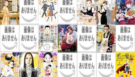 【新潮社漫画セール/全50冊】『おひとりさまホテル』『怪獣自衛隊』『マイペースと歩く』など