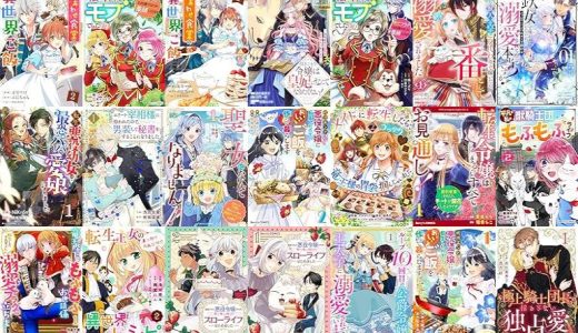 【漫画無料セール/全50冊】『しあわせ食堂の異世界ご飯』『転生したら、モブでした～死亡フラグを回避するため、薬師になります～』『引きこもり令嬢は皇妃になんてなりたくない！～強面皇帝の溺愛が駄々漏れで困ります～』など