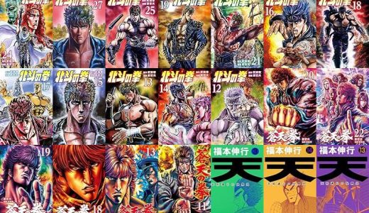 【漫画98円セール/全50冊】『北斗の拳』『蒼天の拳』『天－天和通りの快男児』など