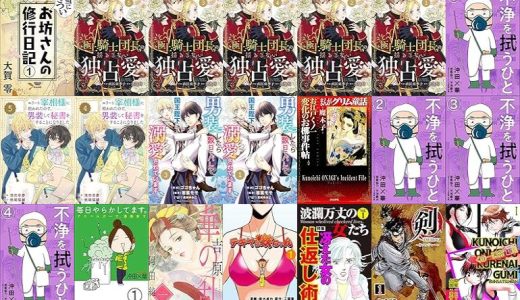 【漫画無料セール/全50冊】『本当にきついお坊さんの修行日記』『Berry’sFantasy極上騎士団長の揺るぎない独占愛』『不浄を拭うひと』など