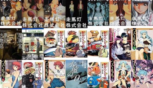 【漫画33円セール/全50冊】『走馬灯株式会社 ：』『瑠璃宮夢幻古物店 ：』『家出熟女 ：』など