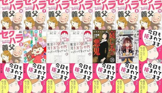 【漫画109円セール/全50冊】『セクハラ義父 ～ターゲットは育児中の私～』『口唇口蓋裂ちゃん、育ててます』『東京23区内に月1万5千円以下で住んでみた』など