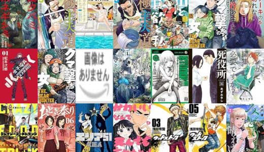 【新潮社漫画セール/全38冊】『ニクバミホネギシミ』『極主夫道 : バンチコミックス』『おひとりさまホテル』など