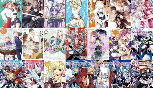 【ホビージャパン漫画セール/全50冊】『アラフォーおっさんはスローライフの夢を見るか？』『百錬の覇王と聖約の戦乙女』『能あるオーガは角を隠す 3 魔王候補に選ばれし元勇者、人に化けて旅に出る』など