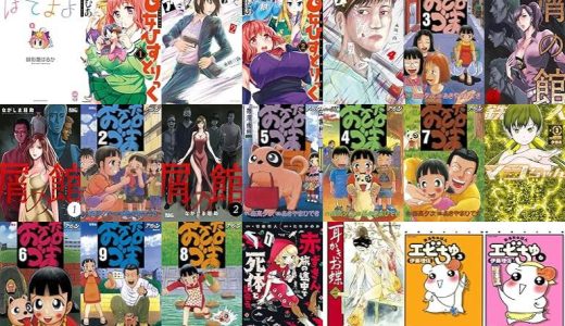 【漫画33円セール/全50冊】『ぽてまよ ：』『乙女ひすとりっく ：』『アミグダラ ：』など