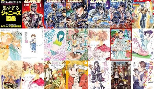 【漫画294円セール/全50冊】『黒すぎるジャニーズ図鑑』『北斗の拳』『北斗の拳 BBQ味』など