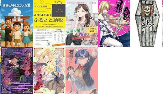【漫画247円セール/全11冊】『ドローイング 最強漫画家はお絵描きスキルで異世界無双する！』『きみがそばにいた夏』『amazon ふるさと納税