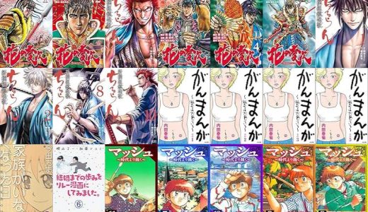 【漫画98円セール/全50冊】『花の慶次 ―雲のかなたに―』『ちるらん 新撰組鎮魂歌』『がんまんが～私たちは大病している～ その』など
