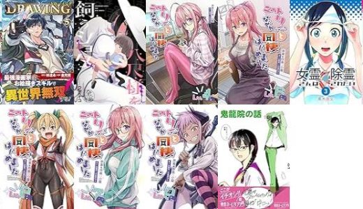 【漫画205円セール/全12冊】『ドローイング 最強漫画家はお絵描きスキルで異世界無双する！』『八尺様を飼うショタ』『ニートくノ一となぜか同棲はじめました』など