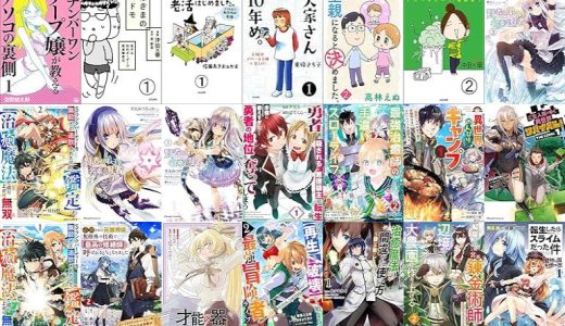 【漫画無料セール/全50冊】『ナンバーワンソープ嬢が教えるアソコの裏側』『はざまのコドモ 息子は知的ボーダーで発達障害児』『おふたりさま夫婦、老活はじめました。 ～どうなる!? 私たちの老後～』など