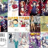 【人気漫画セール/全50冊】『このお姉さんはフィクションです！？ ： 1 このお姉さんはフィクションです!?』『異世界に転移したら山の中だった。反動で強さよりも快適さを選びました。』『柊小学校恋愛くらぶ ：』など
