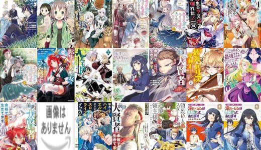 【アース・スター エンターテイメント漫画セール/全50冊】『異世界に転移したら山の中だった。反動で強さよりも快適さを選びました。』『ヤマノススメ』『最強呪族転生 ～魔術オタクの理想郷～』など