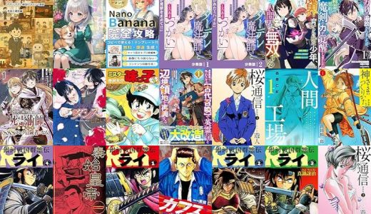 【漫画無料セール/全50冊】『ちょっとした時間つぶしの4コマ漫画: わかりやすい解説付き4コマ漫画 本音と建前編』『転生したらコボルトだったので、悪役令嬢に飼われてみた～もふもふペット枠から始まる異世界魔法生活～転生したらコボルトだったので、悪役令嬢に飼われてみた～もふもふペット枠から始まる異世界魔法生活～』『nano banana 無料ではじめるAI漫画生成超入門: マンガと図解でわかるナノバナナ AI初心者でもできるビジネス・副業に簡単活用ガイド』など