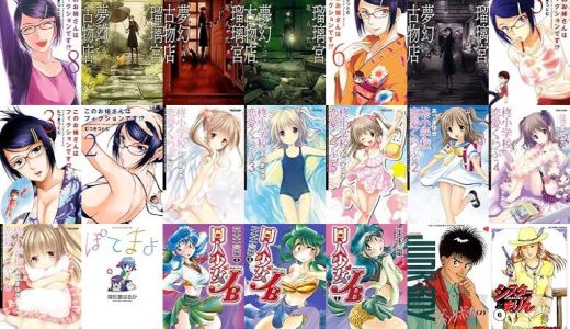 【漫画33円セール/全50冊】『このお姉さんはフィクションです！？ ：』『瑠璃宮夢幻古物店 ：』『このお姉さんはフィクションです！？ ： 6 このお姉さんはフィクションです!?』など