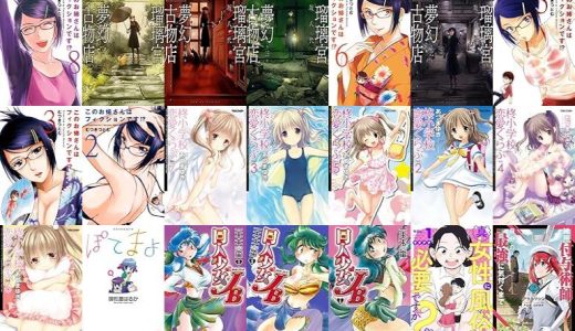 【人気漫画セール/全50冊】『このお姉さんはフィクションです！？ ：』『瑠璃宮夢幻古物店 ：』『このお姉さんはフィクションです！？ ： 6 このお姉さんはフィクションです!?』など