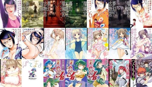 【双葉社漫画セール/全50冊】『このお姉さんはフィクションです！？ ：』『瑠璃宮夢幻古物店 ：』『このお姉さんはフィクションです！？ ： 6 このお姉さんはフィクションです!?』など