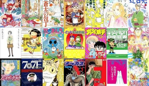 【漫画無料セール/全50冊】『ゾンビ屋れい子』『ごはん日和 Vol.1 涼みランチ♪』『新・蒼太の包丁』など