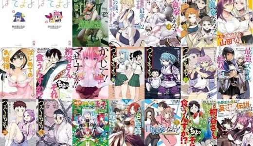【双葉社漫画セール/全50冊】『ぽてまよ ：』『青春爆走！ ：』『異世界最強の嫁ですが、夜の戦いは俺の方が強いようです 知略を活かして成り上がるハーレム戦記 ：』など
