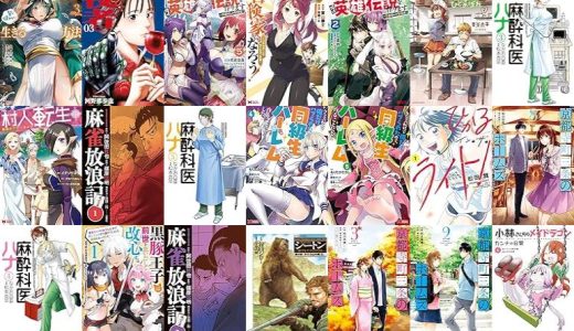 【双葉社漫画セール/全50冊】『ダンジョンのある世界で賢く健やかに生きる方法 ：』『夜者 ：』『勇者伝説の裏側で俺は英雄伝説を作ります ～王道殺しの英雄譚～ ：』など