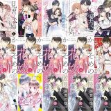 【漫画無料セール/全50冊】『うらにゃあ総集編１〜』『見習い夫婦～エリート御曹司に娶られました～』『はじまりは政略結婚』など