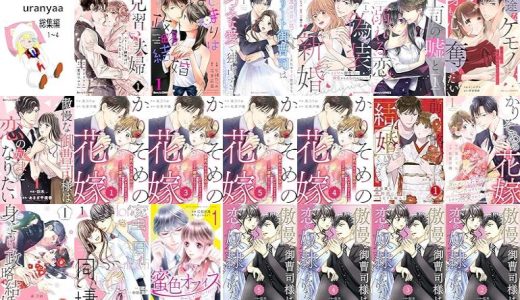 【漫画無料セール/全50冊】『うらにゃあ総集編１〜』『見習い夫婦～エリート御曹司に娶られました～』『はじまりは政略結婚』など