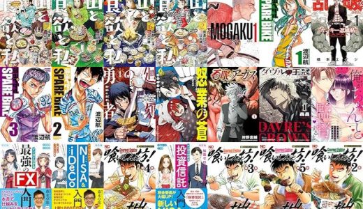 【漫画283円セール/全35冊】『山と食欲と私 : バンチコミックス』『MOGAKU』『弱虫ペダル SPARE BIKE』など