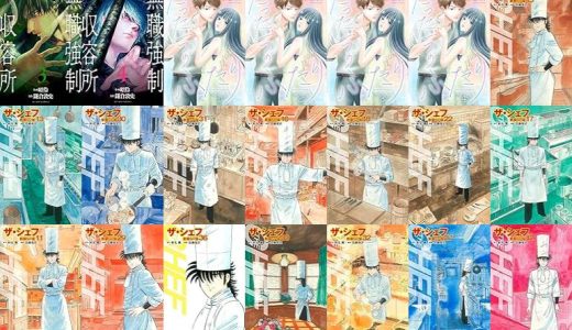 【漫画33円セール/全50冊】『無職強制収容所 ：』『たった一つのふたり』『ザ・シェフ』など