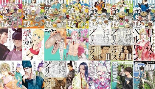 【新潮社漫画セール/全23冊】『山と食欲と私 : バンチコミックス』『応天の門』『姫乃ちゃんに恋はまだ早い : バンチコミックス』など
