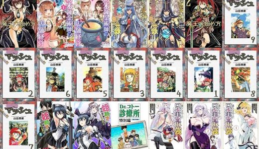 【漫画11円セール/全50冊】『魔王の始め方 THE COMIC』『新米錬金術師の店舗経営』『ポンコツ女神の異世界創世録』など