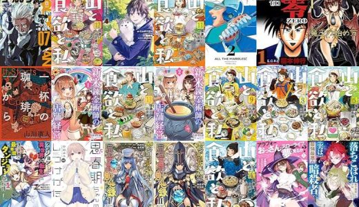 【人気漫画セール/全50冊】『ゴールデンマン』『山と食欲と私 : バンチコミックス』『異世界に転移したら山の中だった。反動で強さよりも快適さを選びました。』など