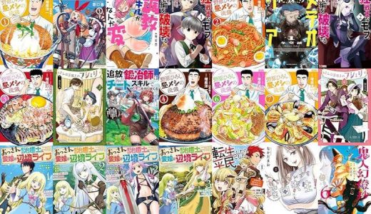 【双葉社漫画セール/全50冊】『野原ひろし 昼メシの流儀 ：』『冒険には、武器が必要だ！～こだわりルディの鍛冶屋ぐらし～ ：』『俺の調教スキルがなんか変 ：』など