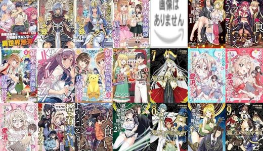 【キルタイムコミュニケーション漫画セール/全50冊】『ドローイング 最強漫画家はお絵描きスキルで異世界無双する！』『ポンコツ女神の異世界創世録』『新米錬金術師の店舗経営』など