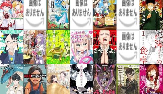 【新潮社漫画セール/全25冊】『魔王城の料理番 ～コワモテ魔族ばかりだけど、ホワイトな職場です～』『酒蔵かもし婚』『三日月の国 オスマン千夜一夜』など