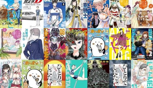 【講談社漫画セール/全50冊】『ヤニねこ』『頭文字Ｄ 公式キャラクターブック』『ＯＮＥ ＦＯＲ ＡＬＬ』など