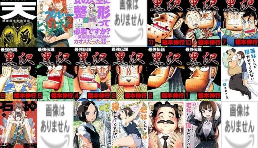 【人気漫画セール/全50冊】『天－天和通りの快男児』『ブルーピリオド』『女の人生に整形って必要ですか？～美容整形の裏側がカオスだった話～』など