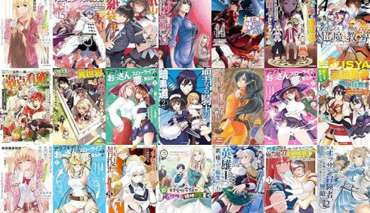 【ホビージャパン漫画セール/全50冊】『才女のお世話5高嶺の花だらけな名門校で、学院一のお嬢様を陰ながらお世話することになりました』『インフィニット・デンドログラム』『紙山さんの紙袋の中には』など