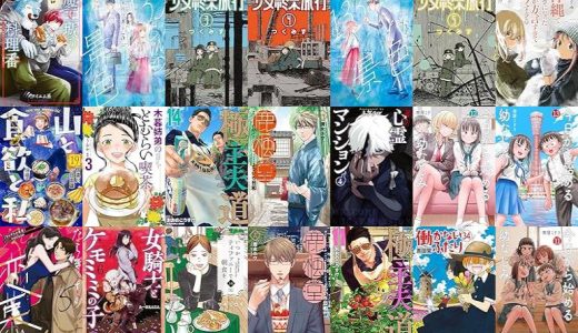 【新潮社漫画セール/全50冊】『魔王城の料理番 ～コワモテ魔族ばかりだけど、ホワイトな職場です～』『133cmの景色』『少女終末旅行 : バンチコミックス』など