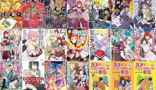 【双葉社漫画セール/全50冊】『達人伝 ～9万里を風に乗り～ ：』『追放冒険者のやりなおし～妖精界で鍛えなおして自分の居場所をつくる～ ：』『あの日地球にダンジョンが出現した ：』など