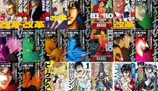 【漫画11円セール/全50冊】『ムダヅモ無き改革』『むこうぶち 高レート裏麻雀列伝』『HERO―逆境の闘牌―』など