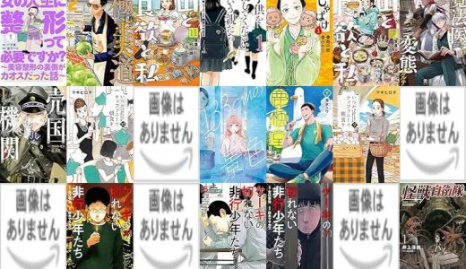 【新潮社漫画セール/全50冊】『女の人生に整形って必要ですか？～美容整形の裏側がカオスだった話～』『極主夫道 : バンチコミックス』『山と食欲と私 : バンチコミックス』など